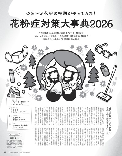 つら〜い花粉の時期がやってきた！ 花粉症対策大事典2026