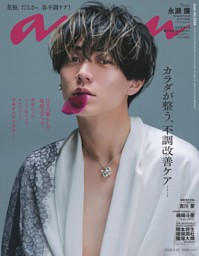 anan 2026年 3月25日号 No.2488 | dマガジンなら人気雑誌が読み放題！