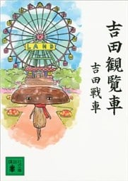 吉田観覧車