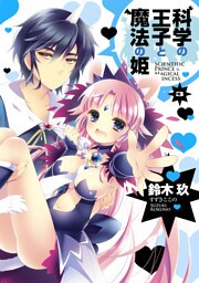 科学の王子と魔法の姫(3)