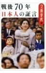 戦後70年　日本人の証言