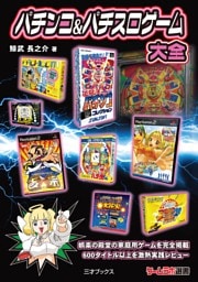 パチンコ＆パチスロゲーム大全