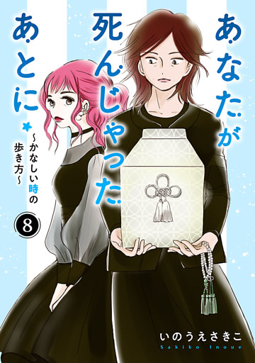 あなたが死んじゃったあとに～かなしい時の歩き方～【分冊版】　8