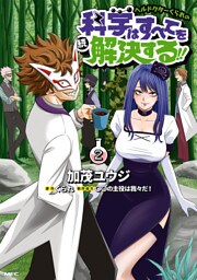 ヘルドクターくられの続科学はすべてを解決する！！　2