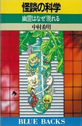 怪談の科学　幽霊はなぜ現れる