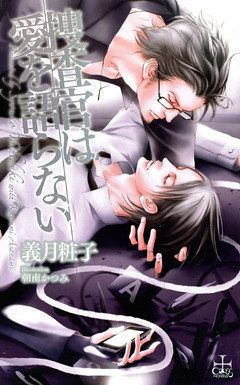 捜査官は愛を語らない【おまけ付き】