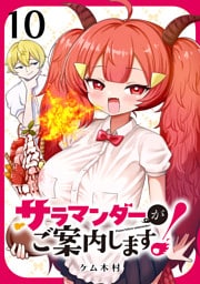 サラマンダーがご案内します！ (話売り)　#10