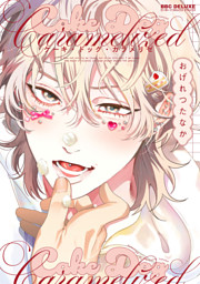 ヤリチン☆ビッチ部 (5) （おげれつたなか | 幻冬舎コミックス） 無料