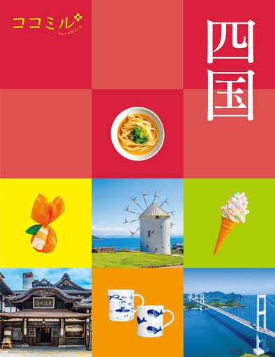 ココミル四国（2027年版）