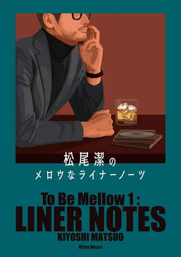松尾潔のメロウなライナーノーツ