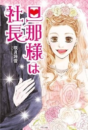 旦那様は社長