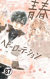 青春ヘビーローテーション【マイクロ】（８７）