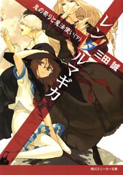 レンタルマギカ　鬼の祭りと魔法使い（下）
