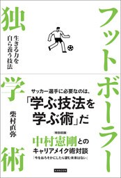フットボーラー独学術 生きる力を自ら養う技法