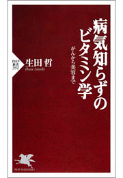 病気知らずのビタミン学