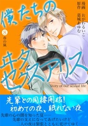僕たちのヰタセクスアリス（８）