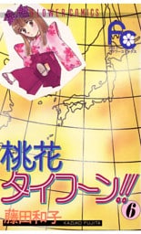 桃花タイフーン！！（６）