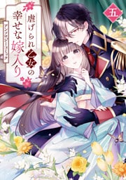 虐げられ乙女の幸せな嫁入り アンソロジーコミック: 5