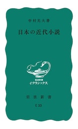 日本の近代小説