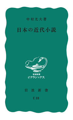 日本の近代小説