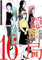 隠密お局～あなたのホンネ見えてます～（１６）