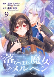 落ちこぼれ魔女のためのメルヘン 9