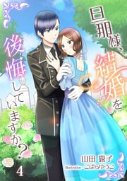 旦那様、結婚を後悔していますか？ 4話