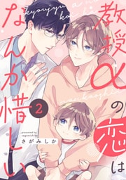 教授αの恋はなんか惜しい【単話版】２