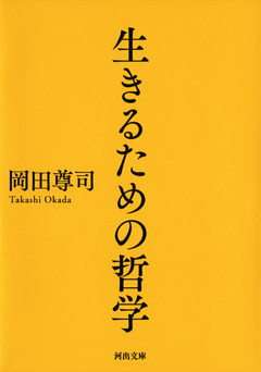 生きるための哲学