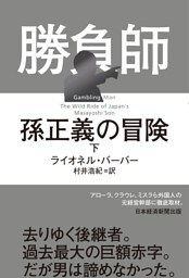 勝負師　孫正義の冒険（下）
