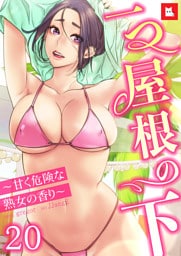 【フルカラー】一つ屋根の下～甘く危険な熟女の香り～20