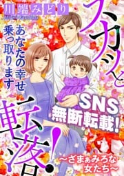 スカッと転落！～ざまぁみろな女たち～（１）