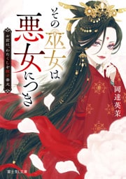その巫女は悪女につき　お前は、わたくしを殺す番犬