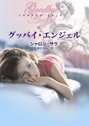 グッバイ･エンジェル