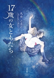 17歳の女ともだち