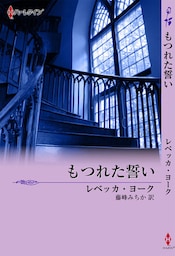 もつれた誓い