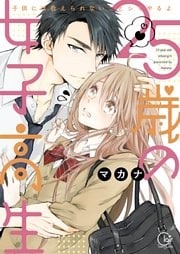 ２５歳の女子高生～子供には教えられないことシてやるよ【単行本版】１【特典ペーパー付き】