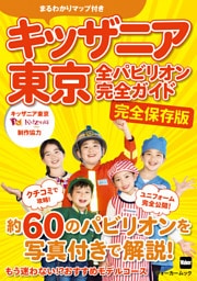キッザニア東京　全パビリオン完全ガイド
