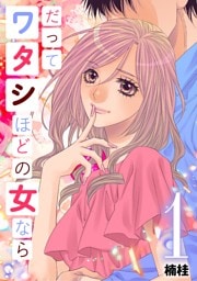 だってワタシほどの女なら（１）