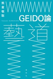 GEIDO論