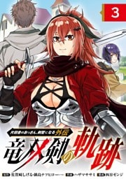 片田舎のおっさん、剣聖になる外伝　竜双剣の軌跡【分冊版】 3