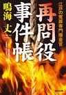 再問役事件帳