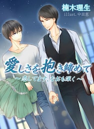 愛しさを抱き締めて　～恋してます、なおも深く～