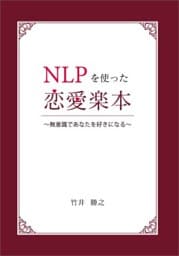 NLPを使った恋愛楽本～無意識であなたを好きになる～