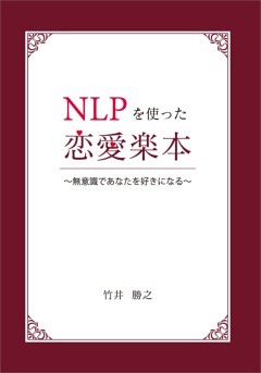 NLPを使った恋愛楽本