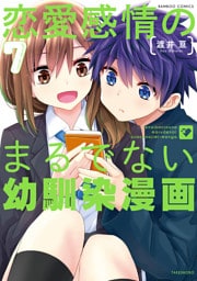 恋愛感情のまるでない幼馴染漫画【電子限定特典付き】 (7)