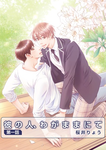 彼の人、わがままにて