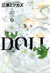 DOLL　（６）