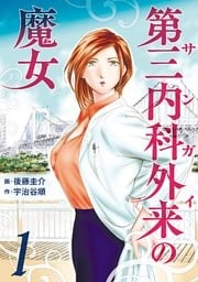 第三内科外来(サンガイ)の魔女 1巻