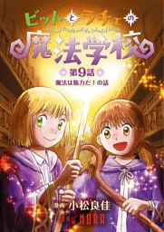 ビットとラチェの魔法学校 【連載版】 第9話 魔法は筋力だ！の話